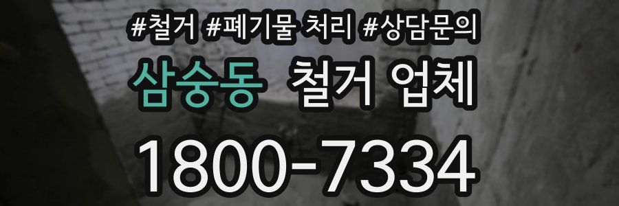 삼숭동 철거 업체