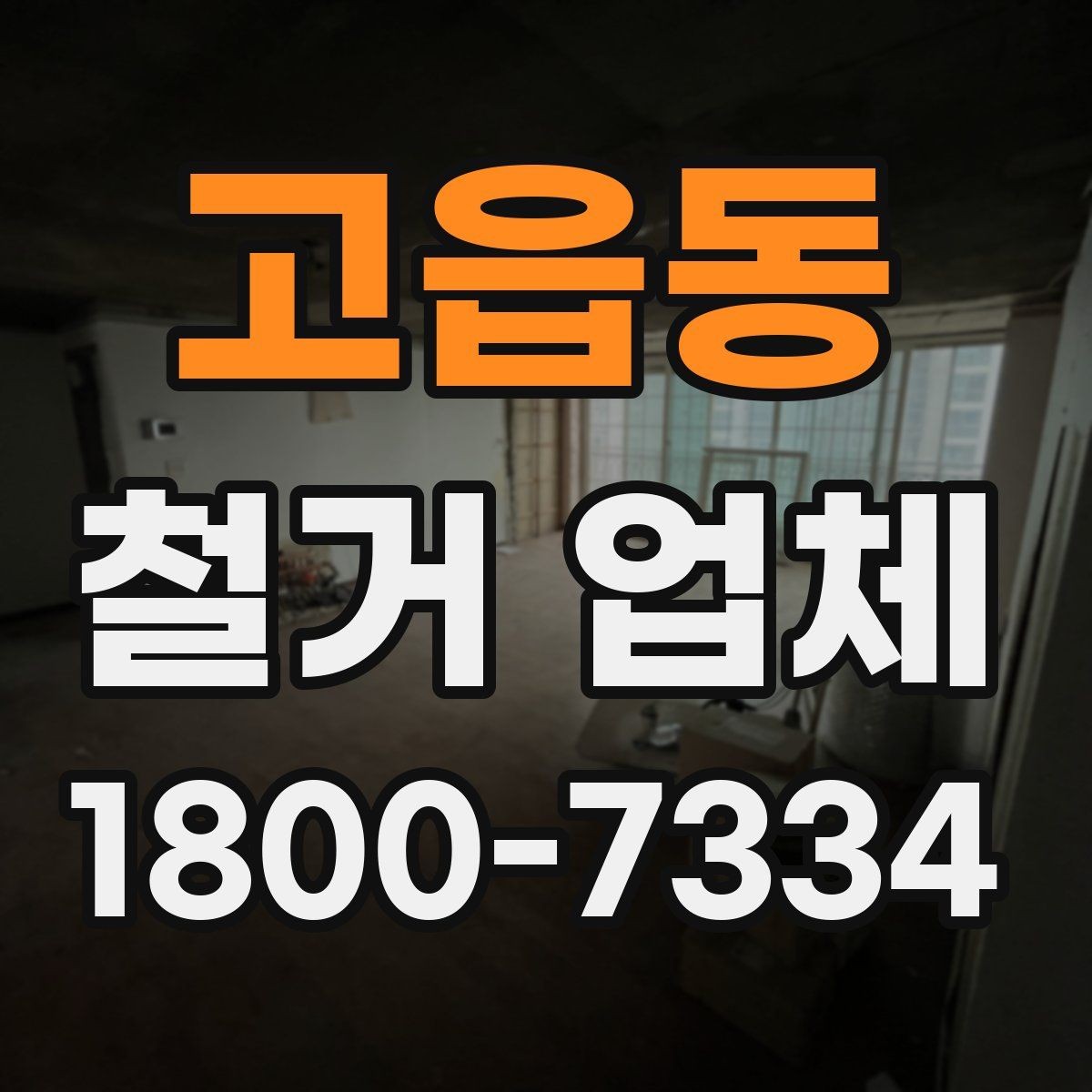 고읍동 철거 업체 비용 절감에 도움이 되는 방법