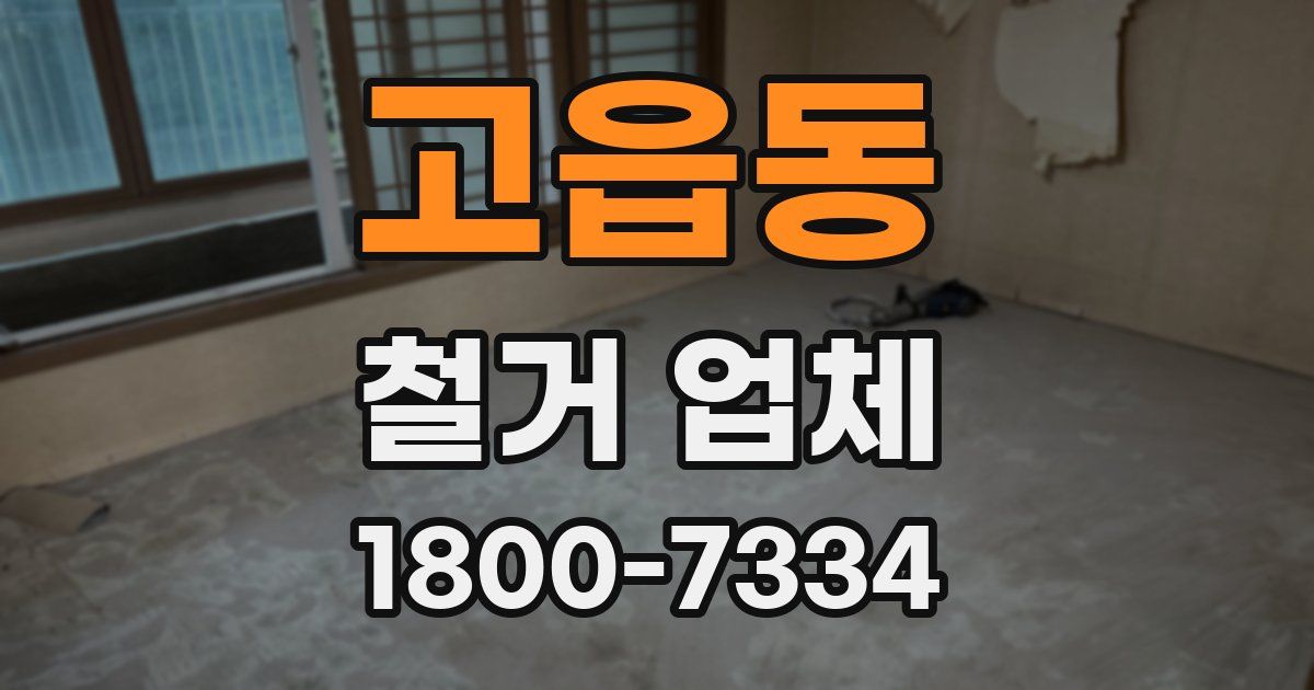 고읍동 철거 업체