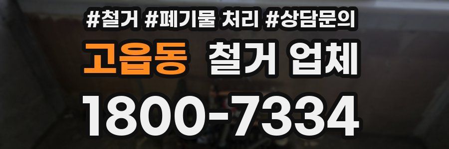 고읍동 철거 업체