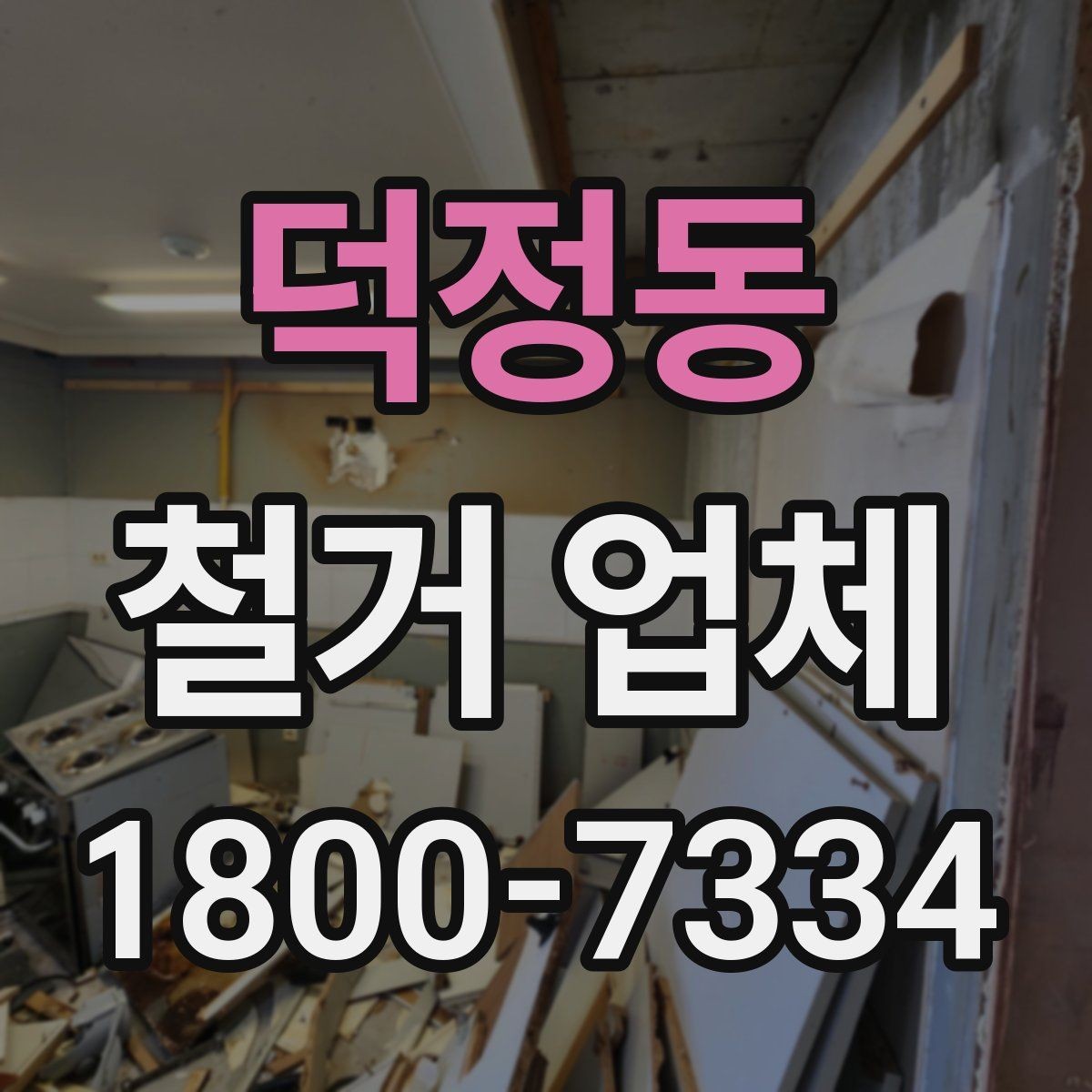 덕정동 철거 업체 공사 기간은 어떻게 정해질까