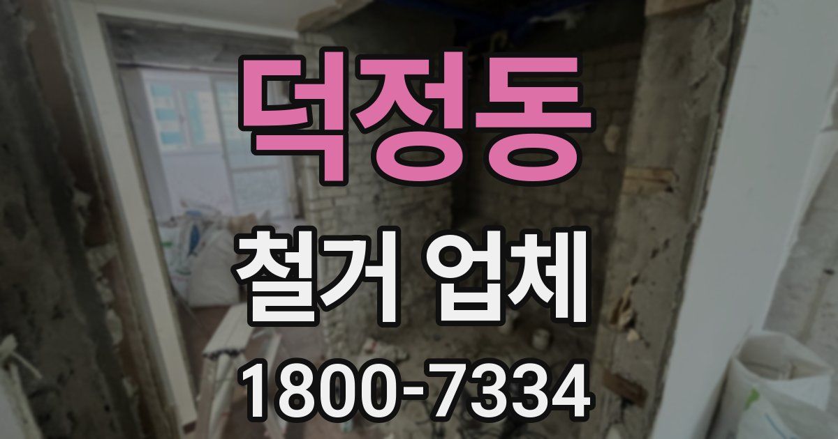 덕정동 철거 업체