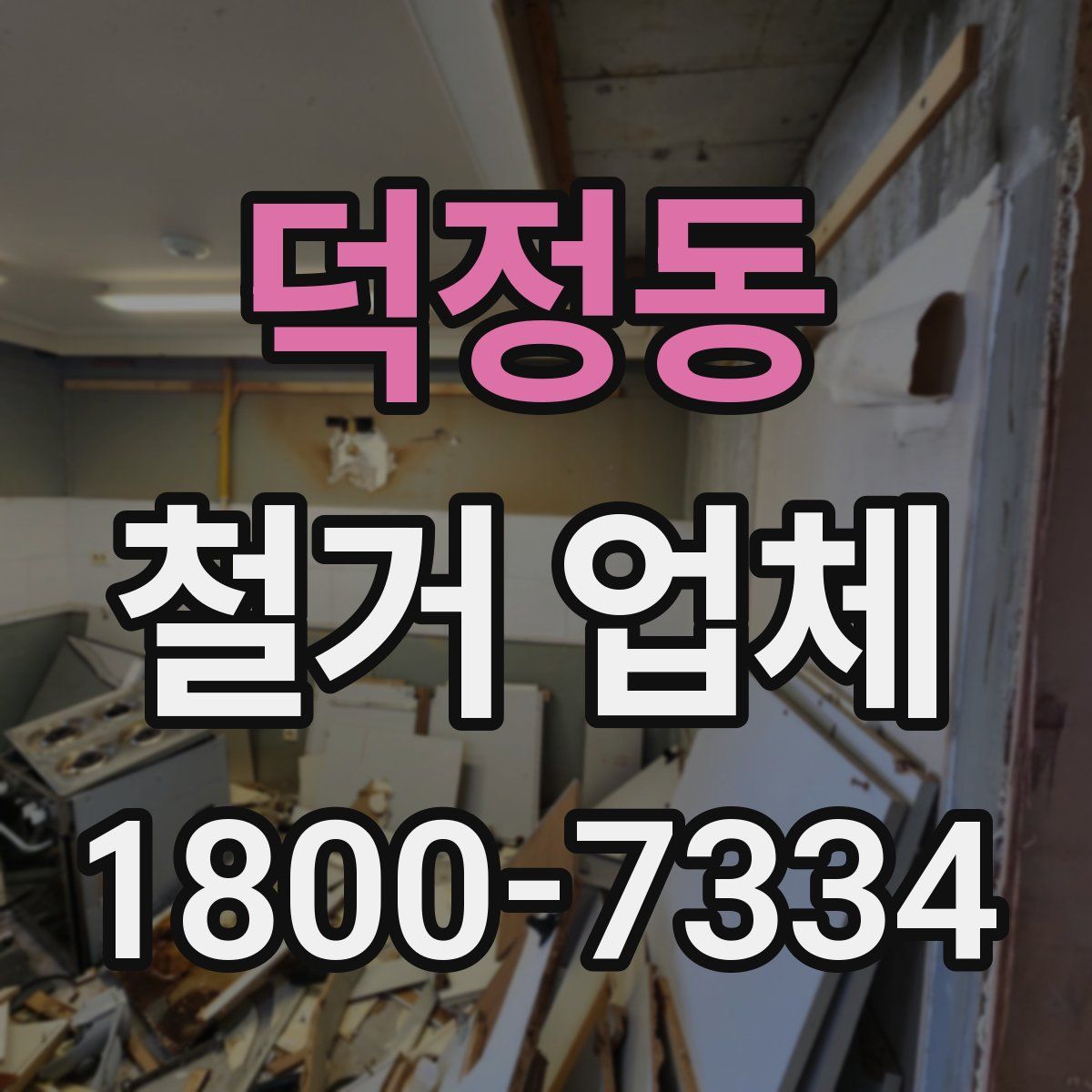덕정동 철거 업체