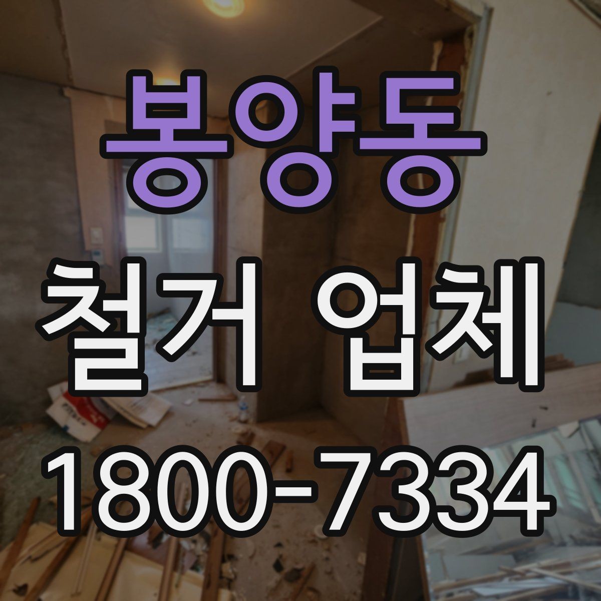 봉양동 철거 업체 아파트와 상가 진행 시 다른 점