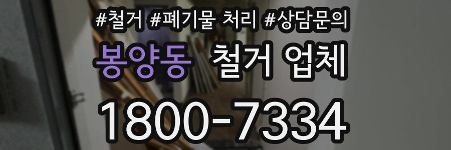 봉양동 철거 업체