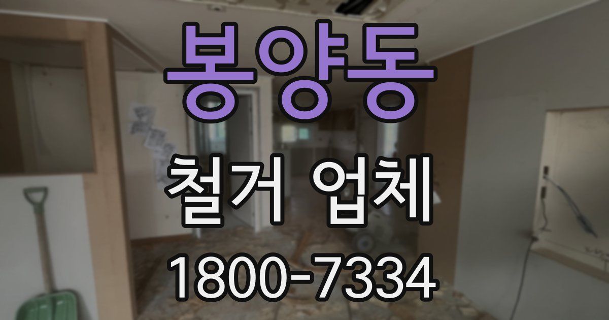 봉양동 철거 업체