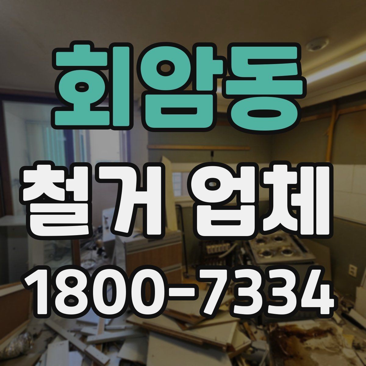 회암동 철거 업체 작업 결과를 확인하는 체크포인트