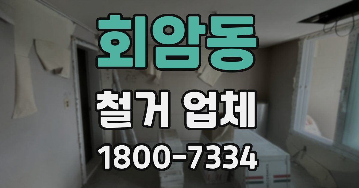 회암동 철거 업체