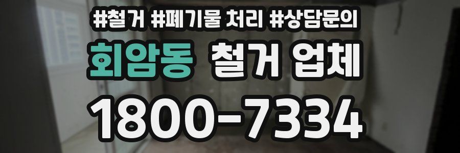 회암동 철거 업체