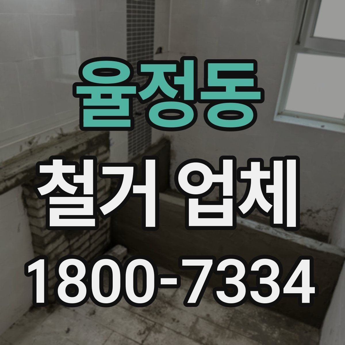 율정동 철거 업체 현장 정리와 폐기물 처리 기준