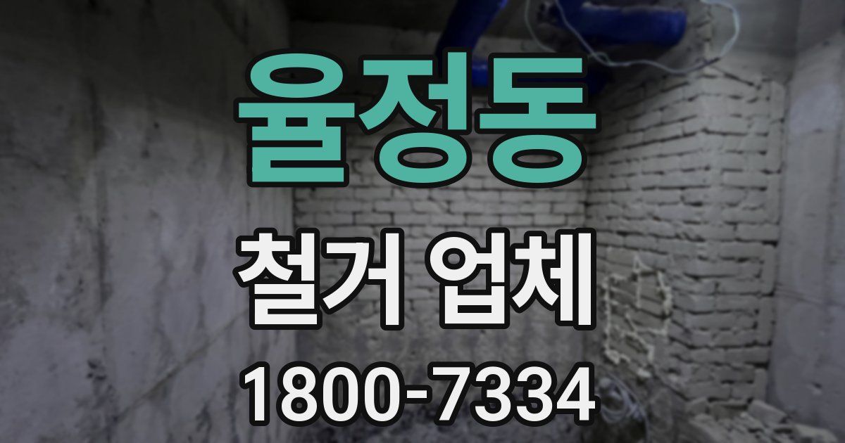 율정동 철거 업체