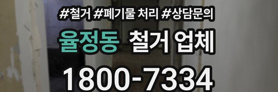 율정동 철거 업체