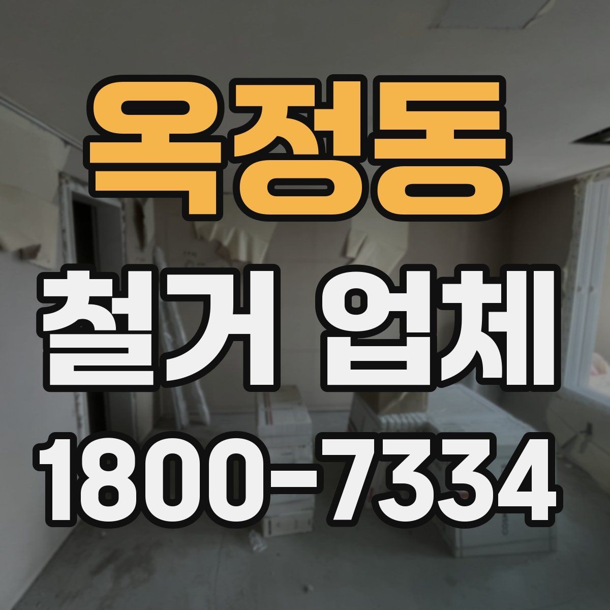옥정동 철거 업체 선택 후 계약 전 점검사항