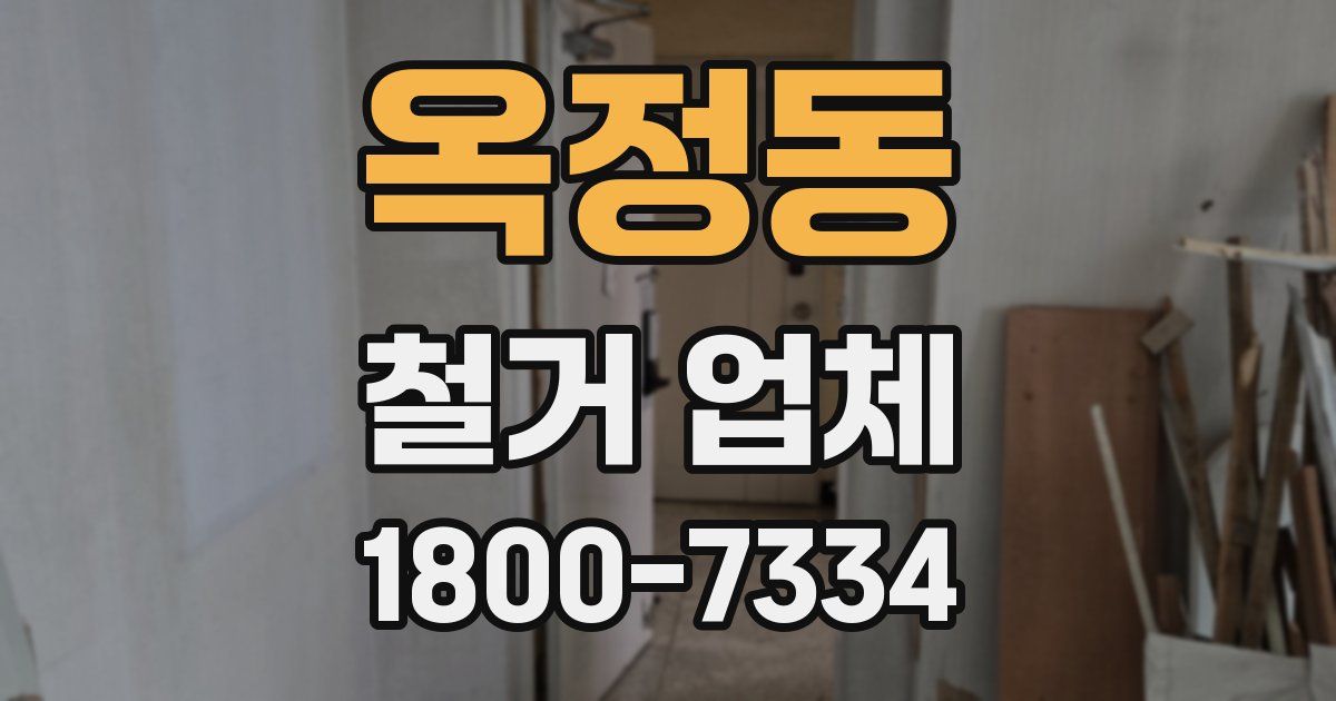 옥정동 철거 업체