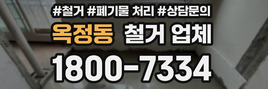 옥정동 철거 업체