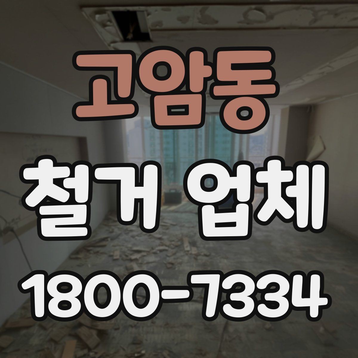 고암동 철거 업체 찾을 때 보는 핵심 항목