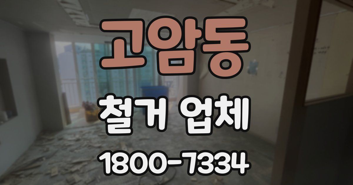 고암동 철거 업체