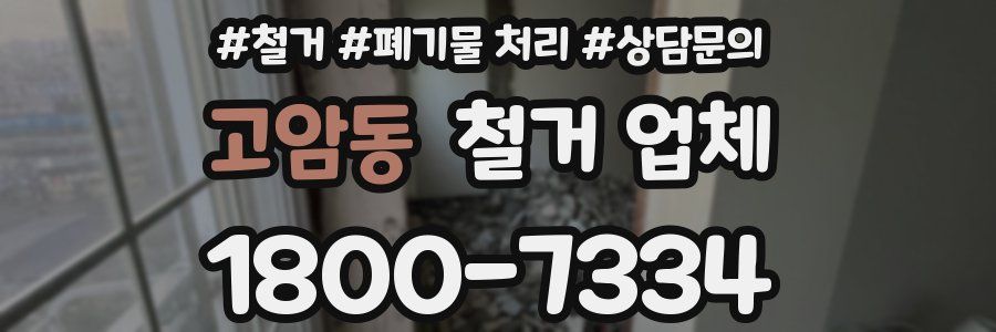 고암동 철거 업체