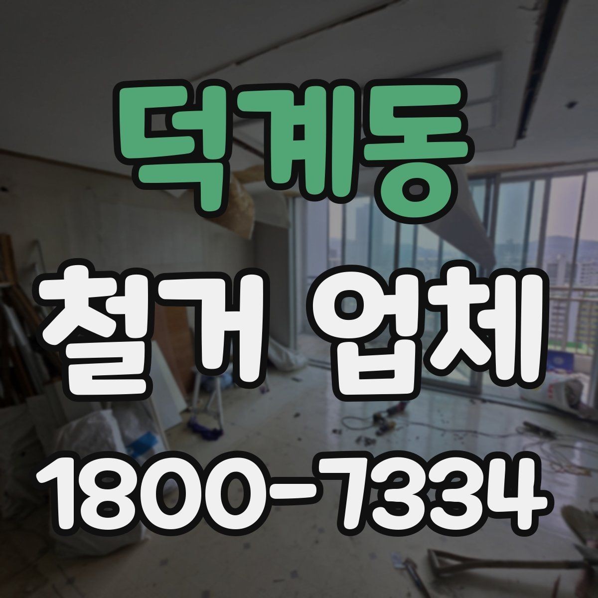 덕계동 철거 업체 철거 전 고려해야 할 행정 절차