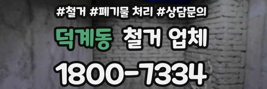 덕계동 철거 업체