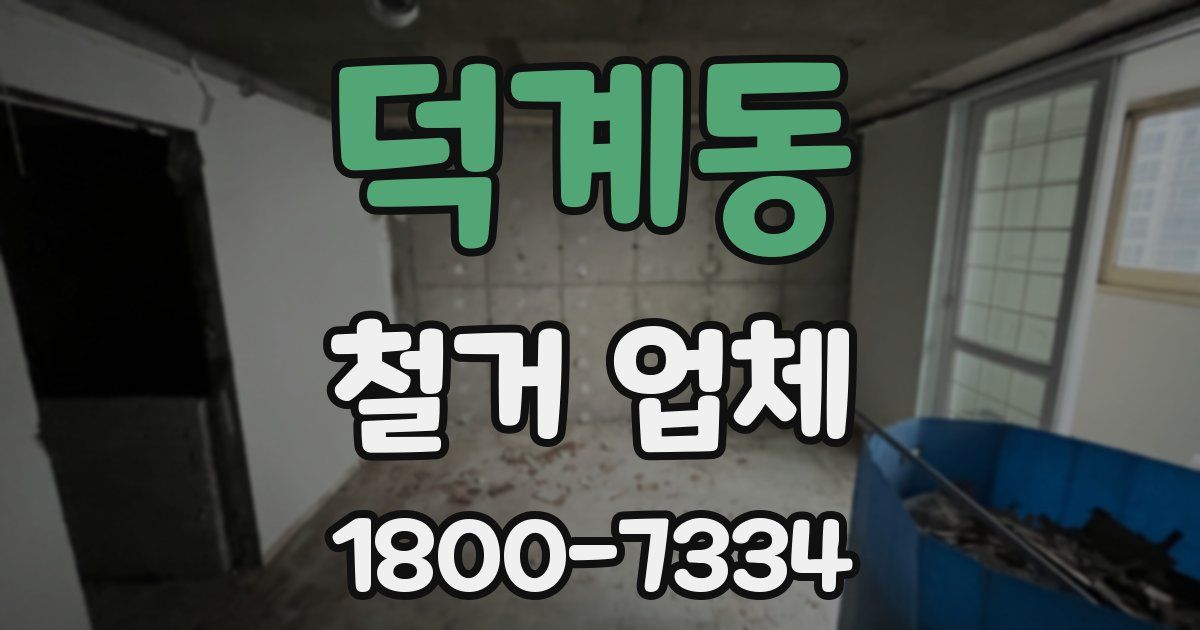 덕계동 철거 업체