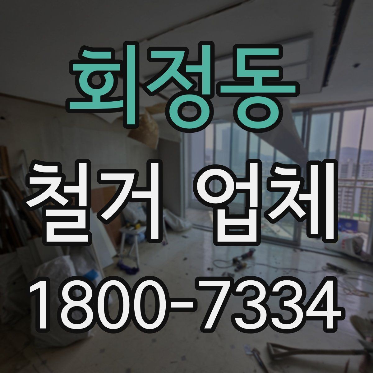 회정동 철거 업체 선택 시 현장 대응력을 보는 이유