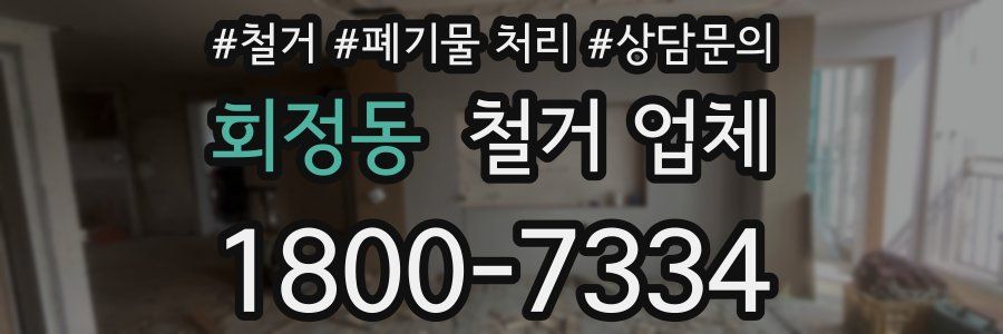 회정동 철거 업체