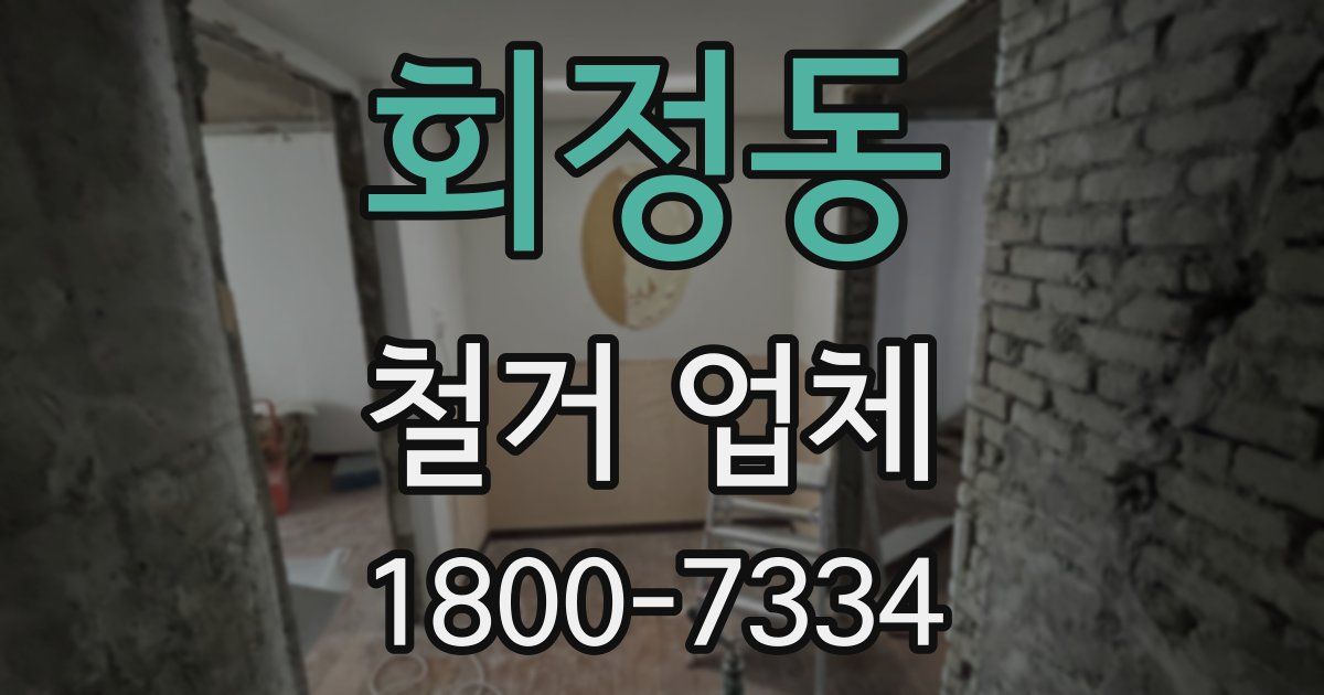 회정동 철거 업체