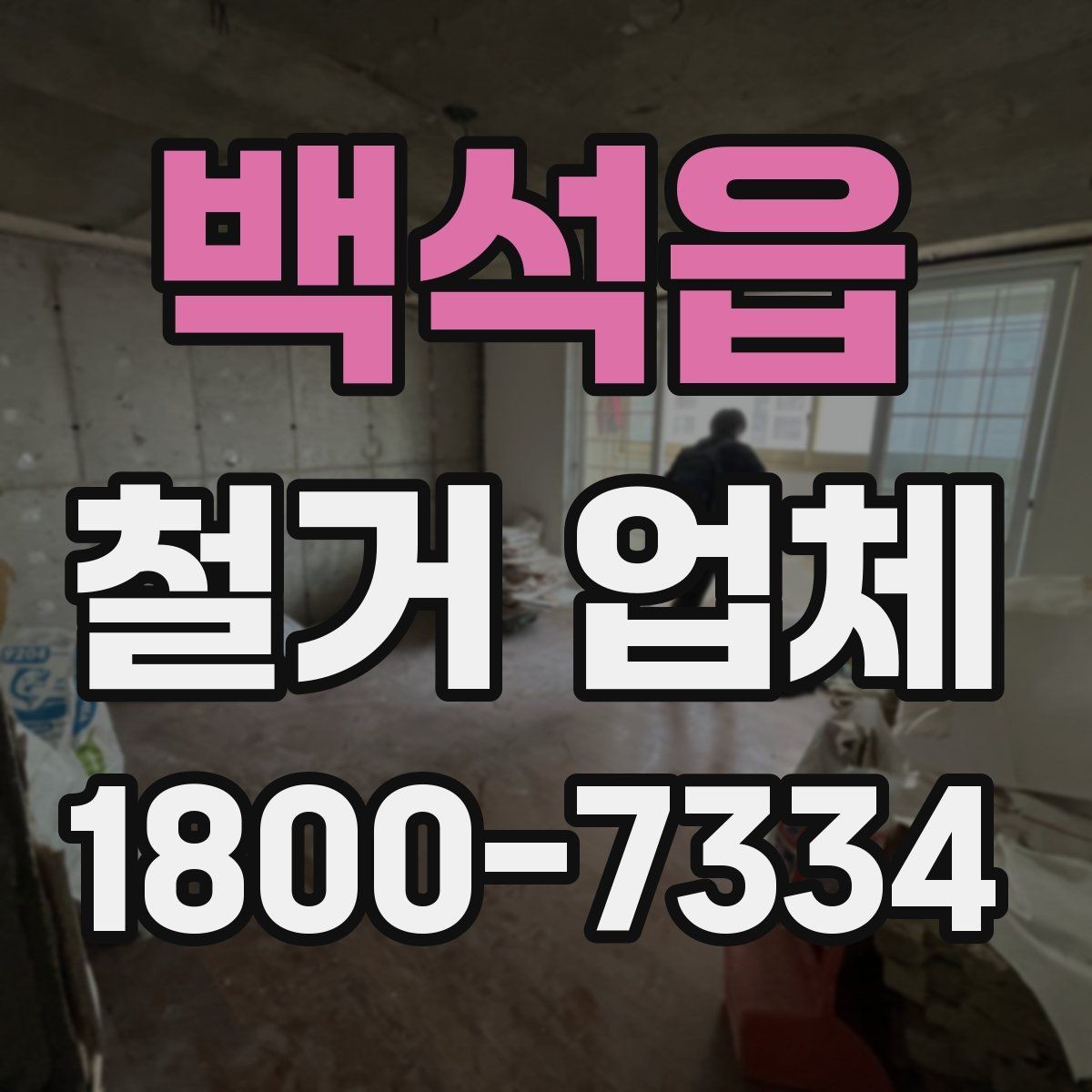 백석읍 철거 업체 선택 시 후기와 견적을 함께 보는 법