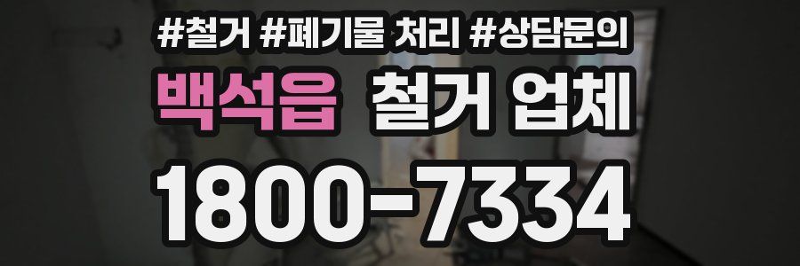 백석읍 철거 업체
