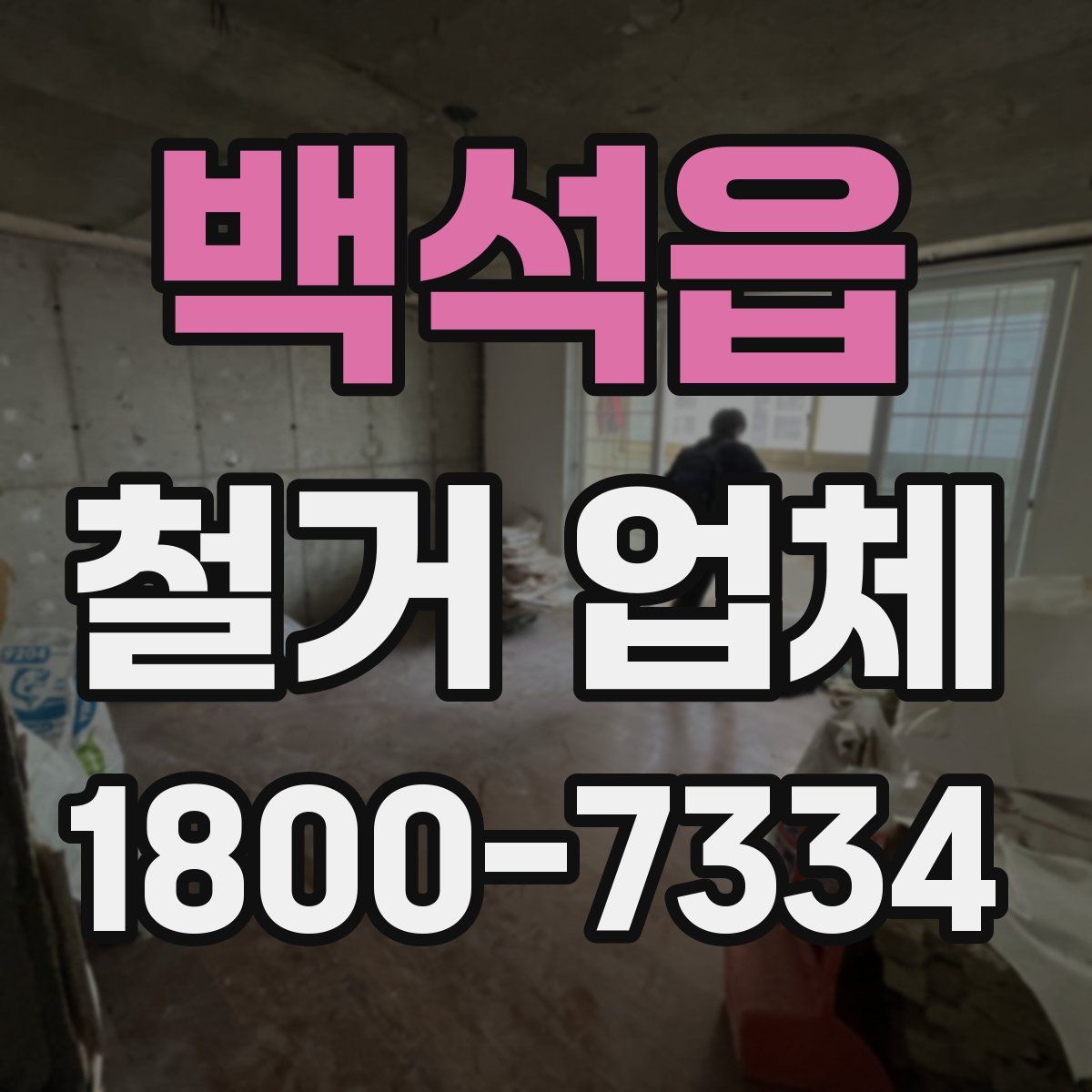 백석읍 철거 업체