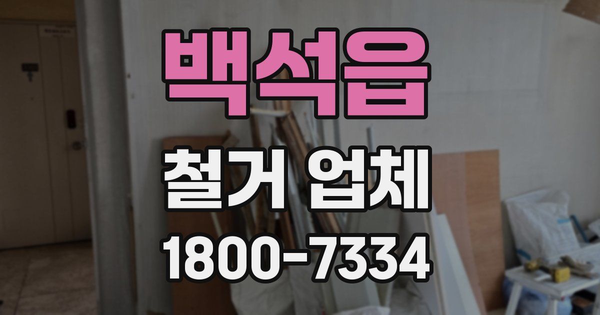 백석읍 철거 업체