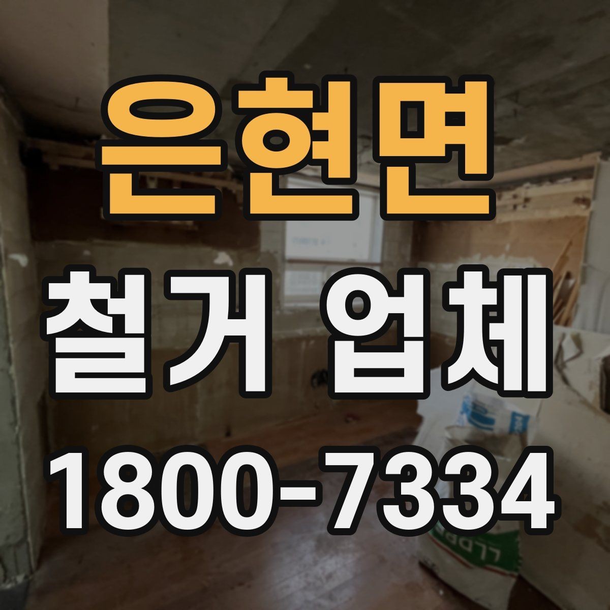 은현면 철거 업체 현장 작업 전후로 체크할 사항