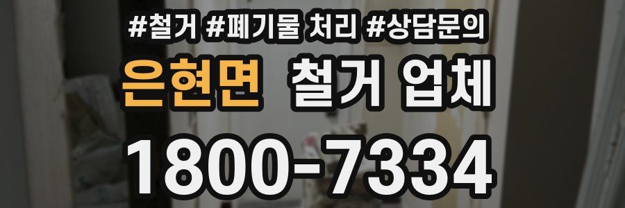 은현면 철거 업체