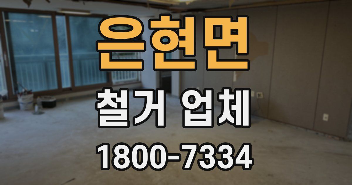 은현면 철거 업체