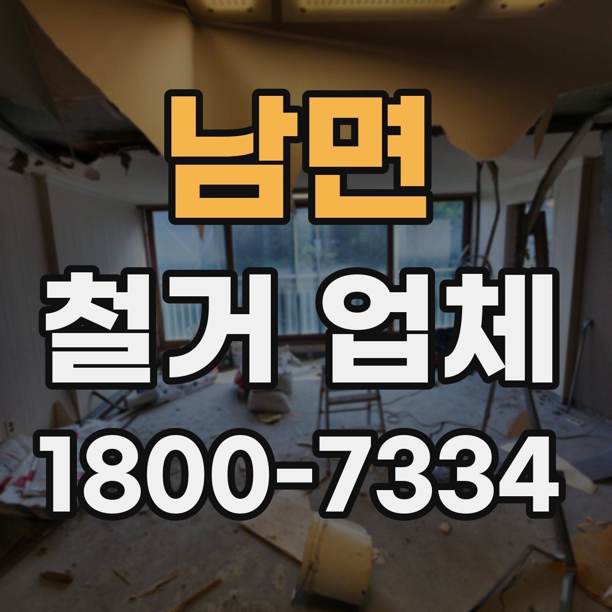 남면 철거 업체 선택 후 현장 관리 포인트