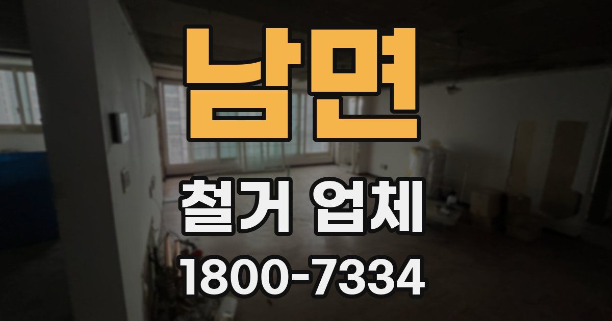 남면 철거 업체