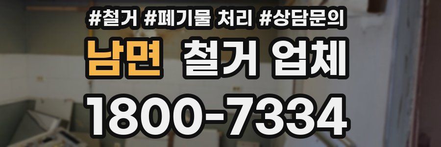 남면 철거 업체