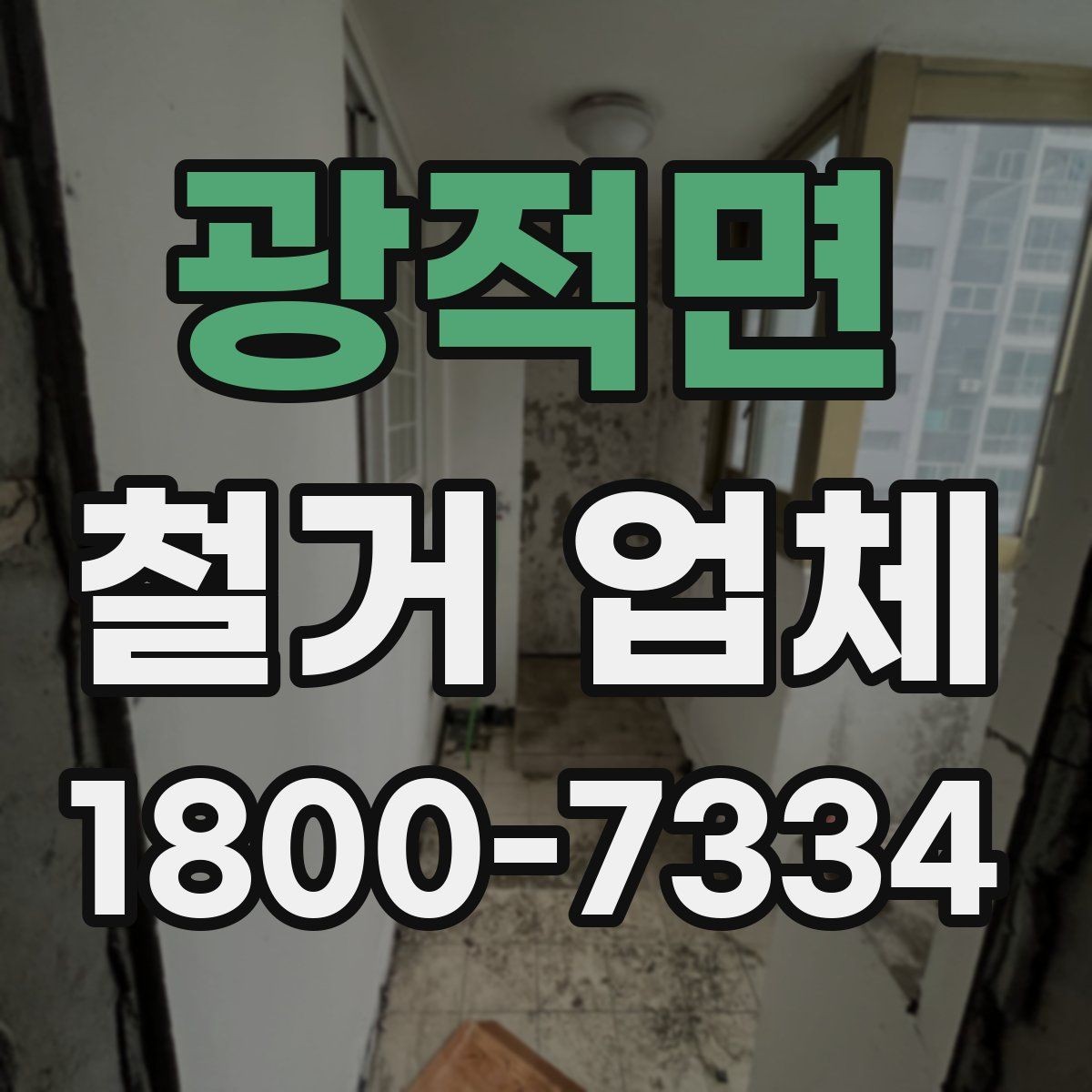 광적면 철거 업체 선택에서 지역 경험이 중요한 까닭