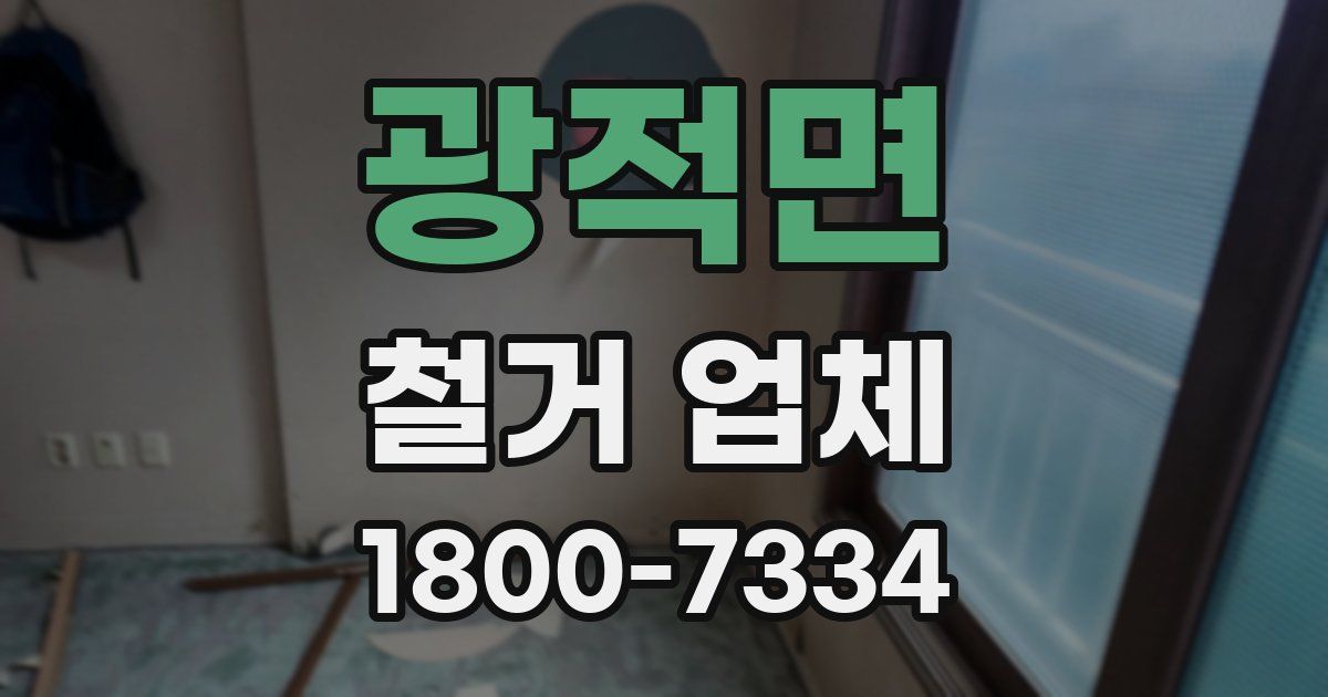 광적면 철거 업체