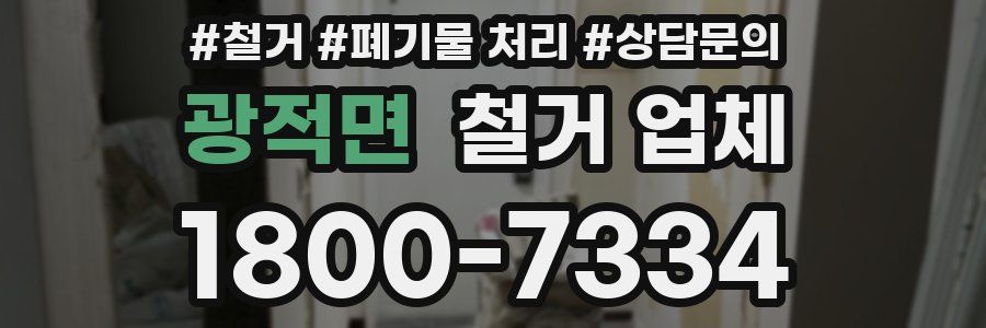 광적면 철거 업체