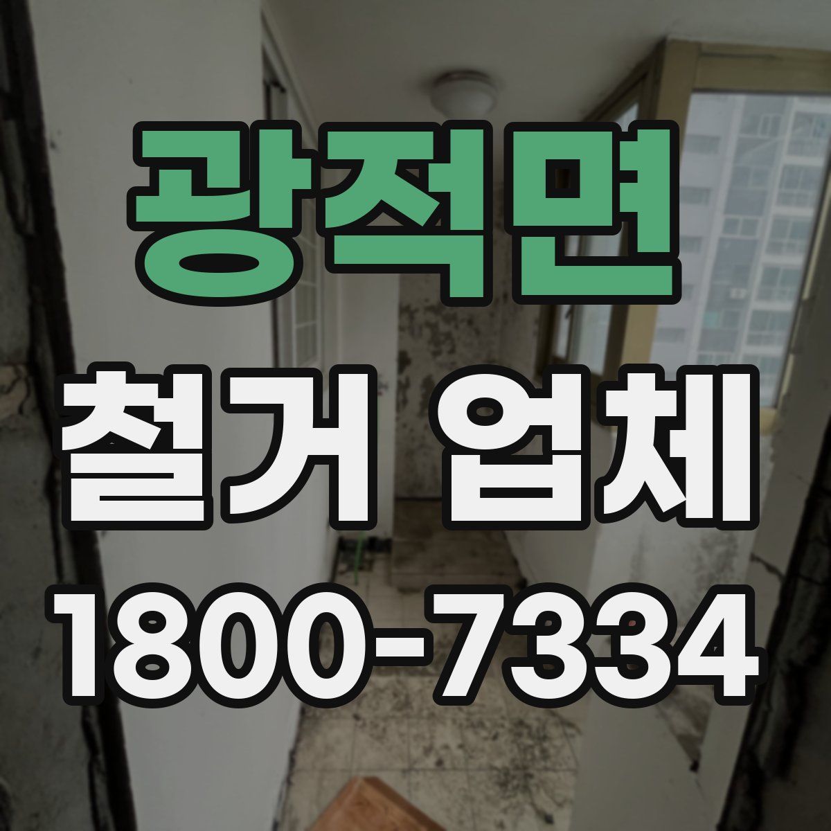 광적면 철거 업체