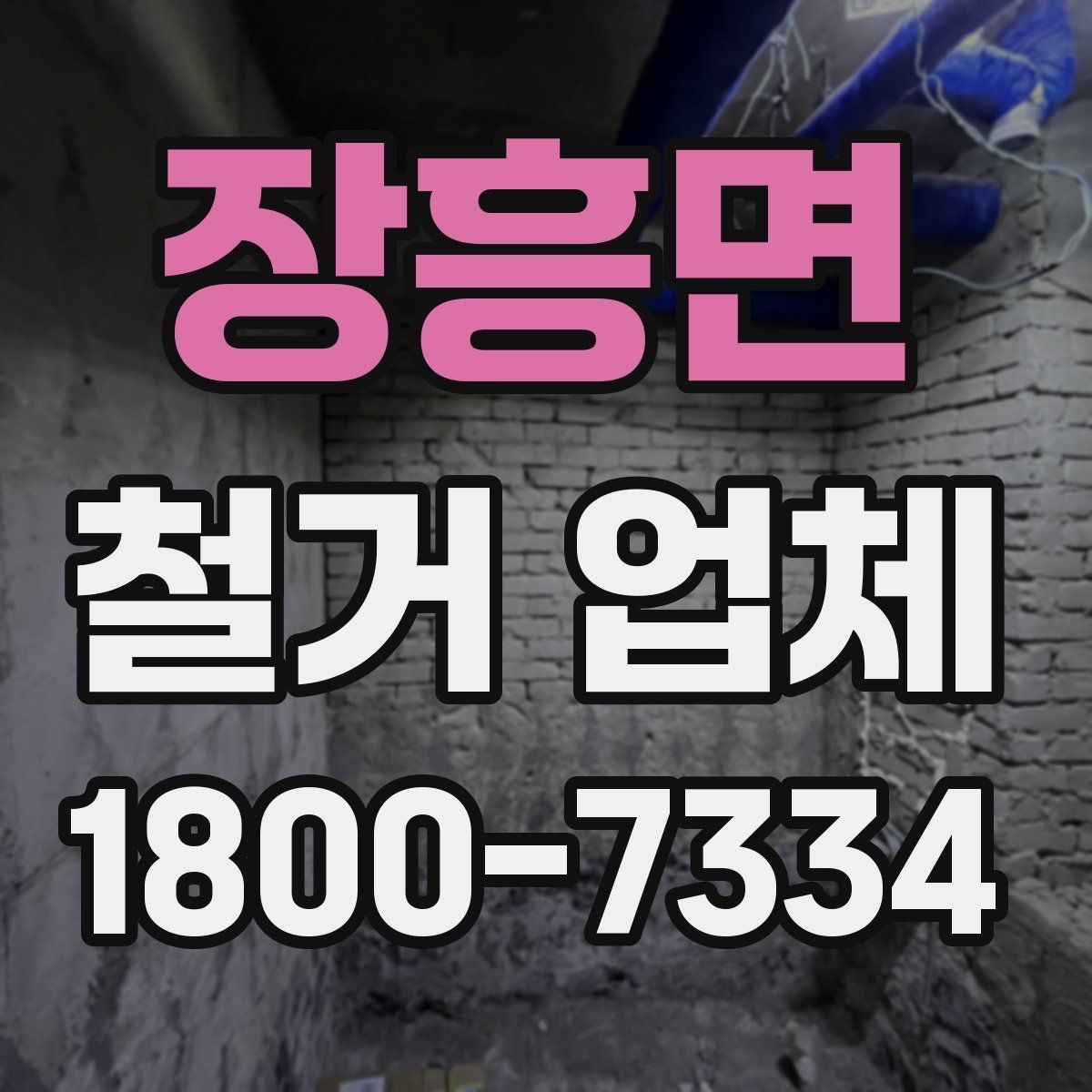 장흥면 철거 업체 철거 후 확인해야 할 안전 상태