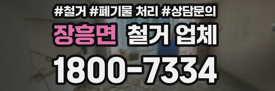 장흥면 철거 업체