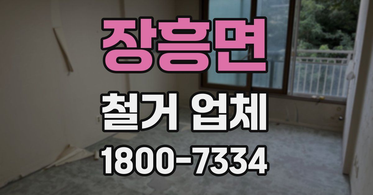 장흥면 철거 업체