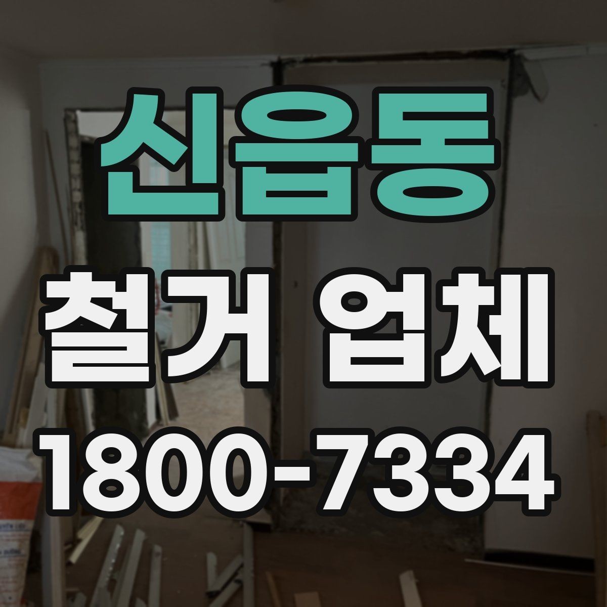 신읍동 철거 업체 비교 시 놓치기 쉬운 부분