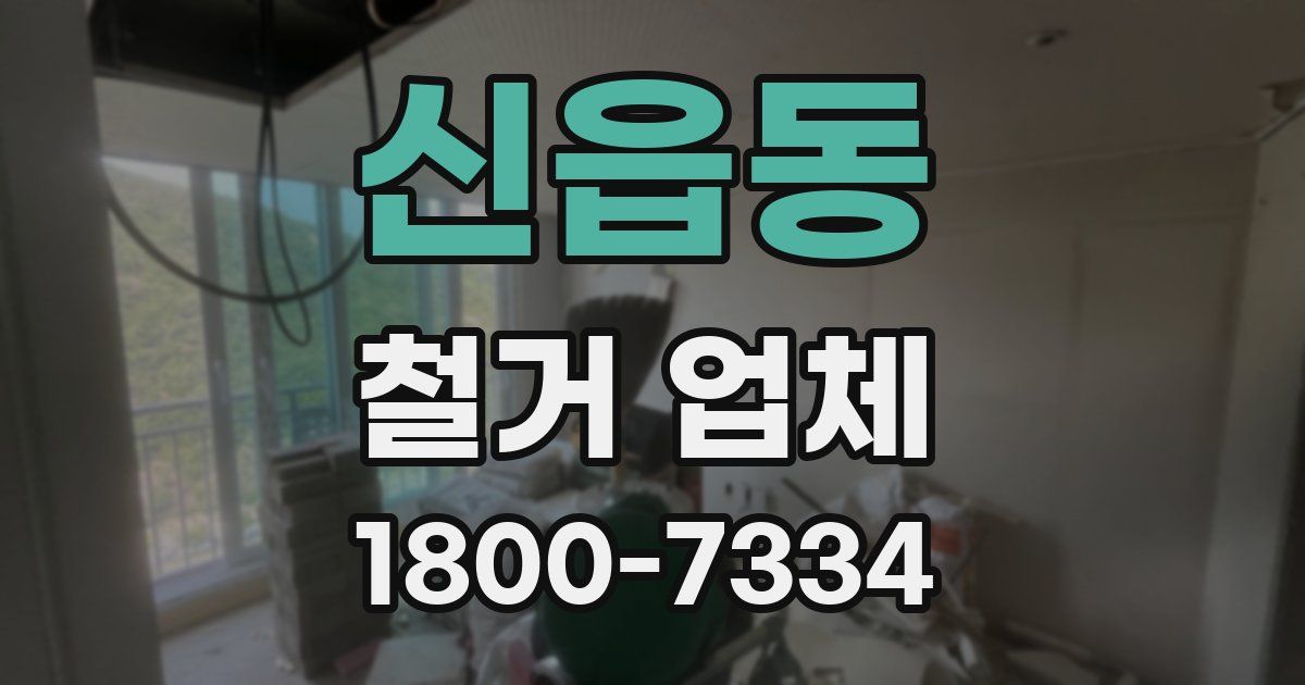 신읍동 철거 업체