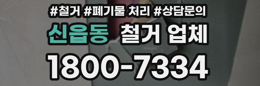 신읍동 철거 업체