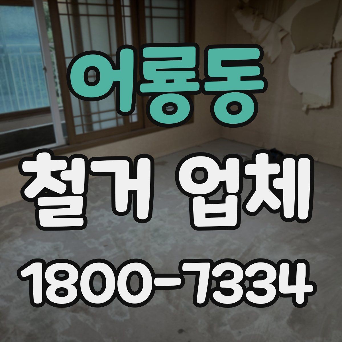 어룡동 철거 업체 추가 비용이 생기는 상황
