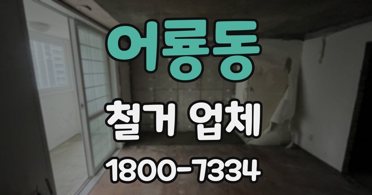 어룡동 철거 업체